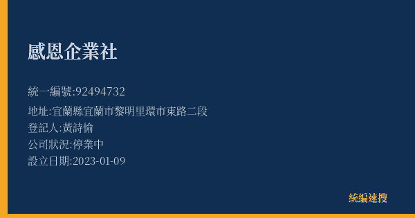 感恩企業社的照片-統編 92494732(宜蘭縣) 公司登記資料與營業項目詳細圖表