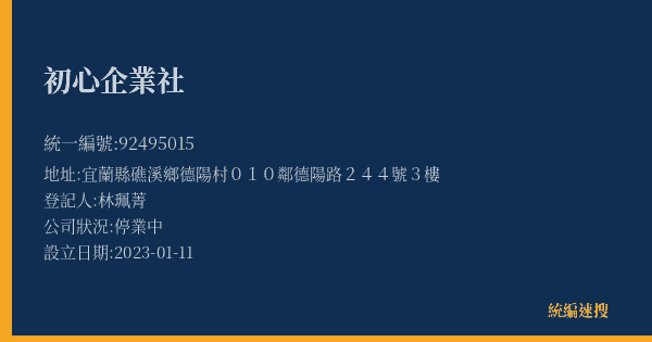初心企業社的照片-統編 92495015(宜蘭縣) 公司登記資料與營業項目詳細圖表