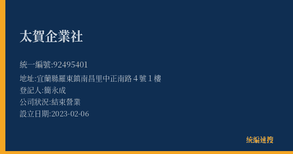 太賀企業社的照片-統編 92495401(宜蘭縣) 公司登記資料與營業項目詳細圖表