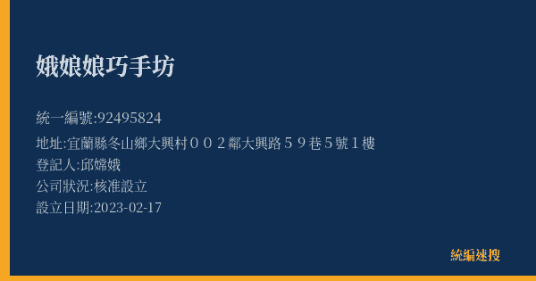 娥娘娘巧手坊的照片-統編 92495824(宜蘭縣) 公司登記資料與營業項目詳細圖表