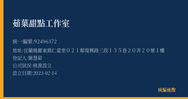茹菓甜點工作室的照片-統編 92496372(宜蘭縣) 公司登記資料與營業項目詳細圖表