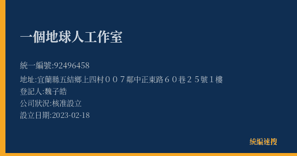 一個地球人工作室的照片-統編 92496458(宜蘭縣) 公司登記資料與營業項目詳細圖表