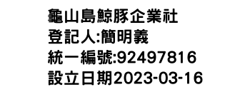 IMG-龜山島鯨豚企業社