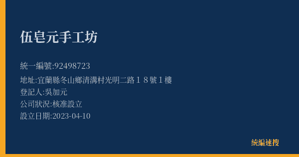伍皂元手工坊的照片-統編 92498723(宜蘭縣) 公司登記資料與營業項目詳細圖表