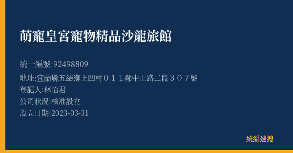 萌寵皇宮寵物精品沙龍旅館的照片-統編 92498809(宜蘭縣) 公司登記資料與營業項目詳細圖表