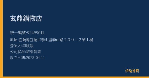 玄鼎鍋物店的照片-統編 92499011(宜蘭縣) 公司登記資料與營業項目詳細圖表