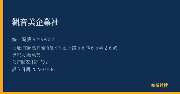 觀音美企業社的照片-統編 92499552(宜蘭縣) 公司登記資料與營業項目詳細圖表