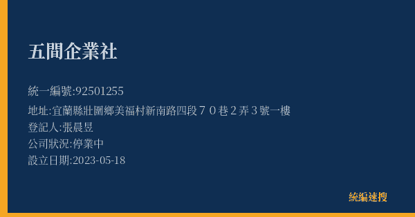 五間企業社的照片-統編 92501255(宜蘭縣) 公司登記資料與營業項目詳細圖表