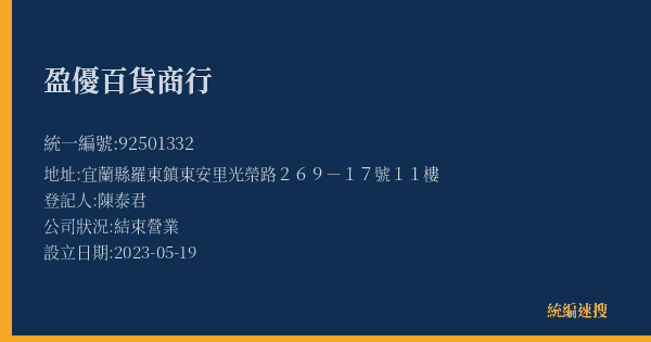 盈優百貨商行的照片-統編 92501332(宜蘭縣) 公司登記資料與營業項目詳細圖表