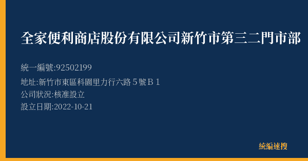 全家便利商店股份有限公司新竹市第三二門市部的照片-統編 92502199(新竹市) 公司登記資料與營業項目詳細圖表
