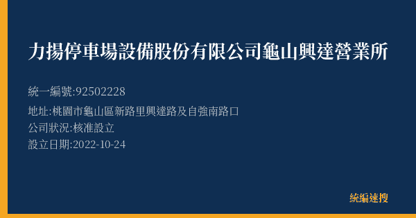 力揚停車場設備股份有限公司龜山興達營業所的照片-統編 92502228(桃園市) 公司登記資料與營業項目詳細圖表