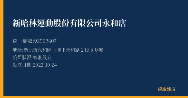 新哈林運動股份有限公司永和店的照片-統編 92502607(新北市) 公司登記資料與營業項目詳細圖表