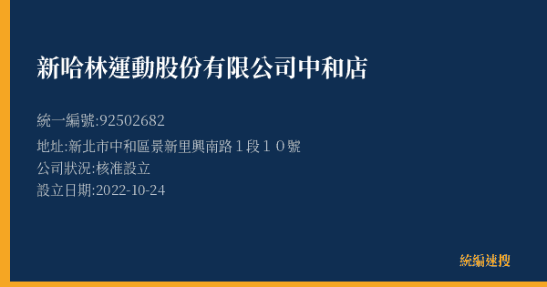 新哈林運動股份有限公司中和店的照片-統編 92502682(新北市) 公司登記資料與營業項目詳細圖表
