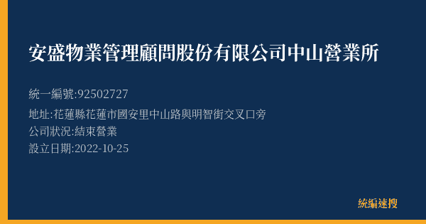 安盛物業管理顧問股份有限公司中山營業所的照片-統編 92502727(花蓮縣) 公司登記資料與營業項目詳細圖表