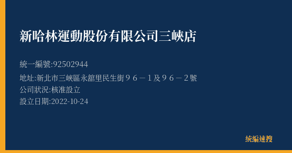 新哈林運動股份有限公司三峽店的照片-統編 92502944(新北市) 公司登記資料與營業項目詳細圖表
