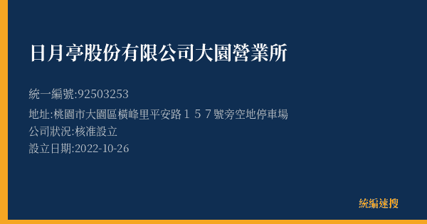 日月亭股份有限公司大園營業所的照片-統編 92503253(桃園市) 公司登記資料與營業項目詳細圖表