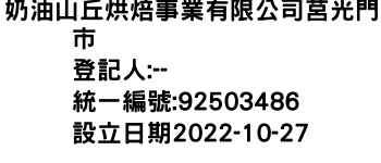 IMG-奶油山丘烘焙事業有限公司莒光門市