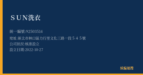 SUN洗衣的照片-統編 92503514(新北市) 公司登記資料與營業項目詳細圖表