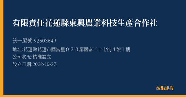有限責任花蓮縣東興農業科技生產合作社的照片-統編 92503649(花蓮縣) 公司登記資料與營業項目詳細圖表