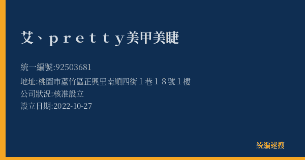 艾、pretty美甲美睫的照片-統編 92503681(桃園市) 公司登記資料與營業項目詳細圖表