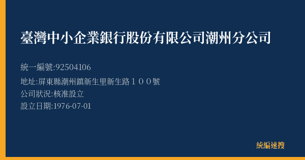 臺灣中小企業銀行股份有限公司潮州分公司的照片-統編 92504106(屏東縣) 公司登記資料與營業項目詳細圖表