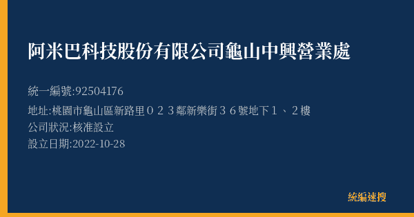 阿米巴科技股份有限公司龜山中興營業處的照片-統編 92504176(桃園市) 公司登記資料與營業項目詳細圖表