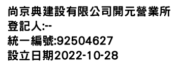 IMG-尚京典建設有限公司開元營業所