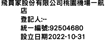 IMG-飛買家股份有限公司桃園機場一航店