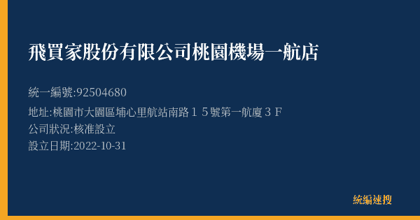 飛買家股份有限公司桃園機場一航店的照片-統編 92504680(桃園市) 公司登記資料與營業項目詳細圖表