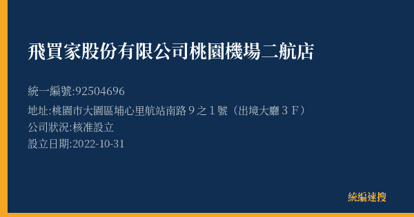 飛買家股份有限公司桃園機場二航店的照片-統編 92504696(桃園市) 公司登記資料與營業項目詳細圖表