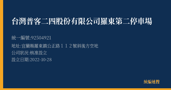 台灣普客二四股份有限公司羅東第二停車場的照片-統編 92504921(宜蘭縣) 公司登記資料與營業項目詳細圖表