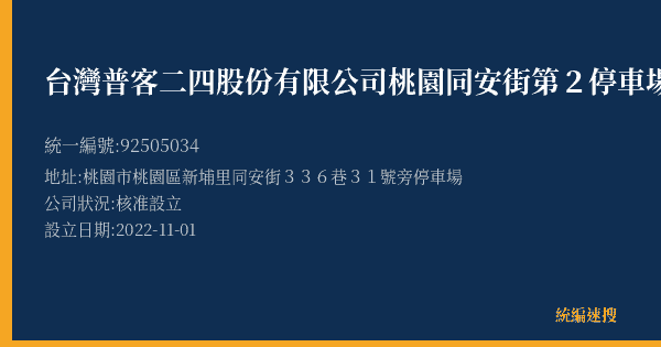 台灣普客二四股份有限公司桃園同安街第2停車場的照片-統編 92505034(桃園市) 公司登記資料與營業項目詳細圖表
