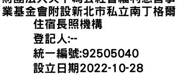 IMG-財團法人天下為公社會福利慈善事業基金會附設新北市私立南丁格爾住宿長照機構