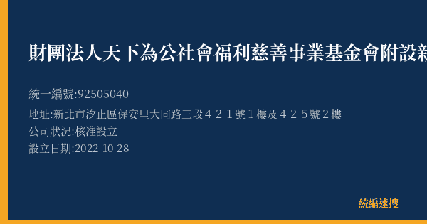 財團法人天下為公社會福利慈善事業基金會附設新北市私立南丁格爾住宿長照機構的照片-統編 92505040(新北市) 公司登記資料與營業項目詳細圖表