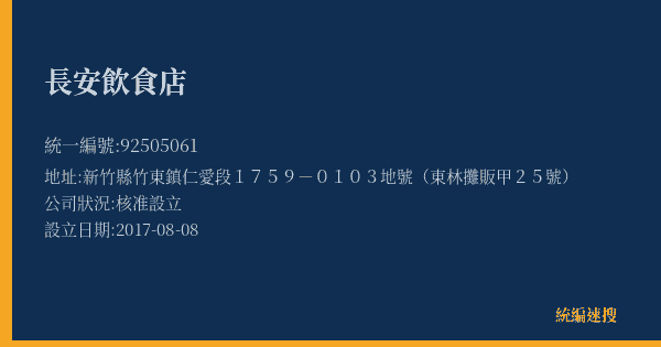 長安飲食店的照片-統編 92505061(新竹縣) 公司登記資料與營業項目詳細圖表