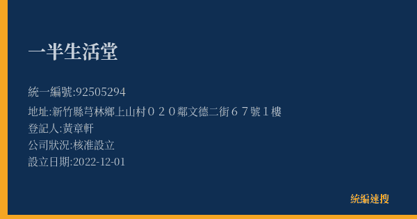 一半生活堂的照片-統編 92505294(新竹縣) 公司登記資料與營業項目詳細圖表