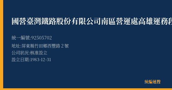 國營臺灣鐵路股份有限公司南區營運處高雄運務段西勢站的照片-統編 92505702(屏東縣) 公司登記資料與營業項目詳細圖表
