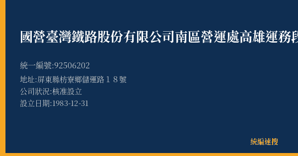 國營臺灣鐵路股份有限公司南區營運處高雄運務段枋寮站的照片-統編 92506202(屏東縣) 公司登記資料與營業項目詳細圖表