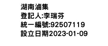 IMG-湖南滷集