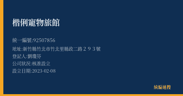 楷俐寵物旅館的照片-統編 92507856(新竹縣) 公司登記資料與營業項目詳細圖表