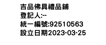 IMG-吉品佛具禮品鋪