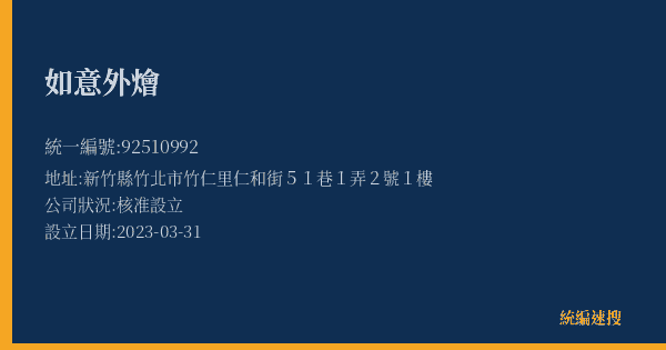 如意外燴的照片-統編 92510992(新竹縣) 公司登記資料與營業項目詳細圖表