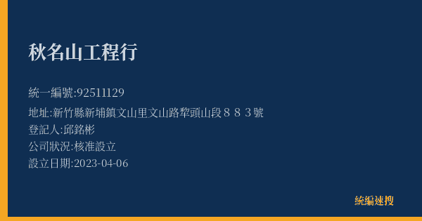 秋名山工程行的照片-統編 92511129(新竹縣) 公司登記資料與營業項目詳細圖表