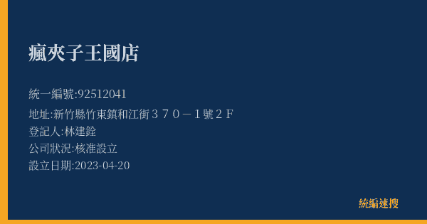 瘋夾子王國店的照片-統編 92512041(新竹縣) 公司登記資料與營業項目詳細圖表