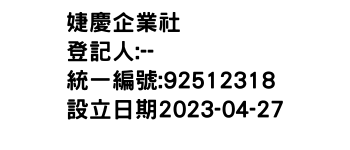 IMG-婕慶企業社