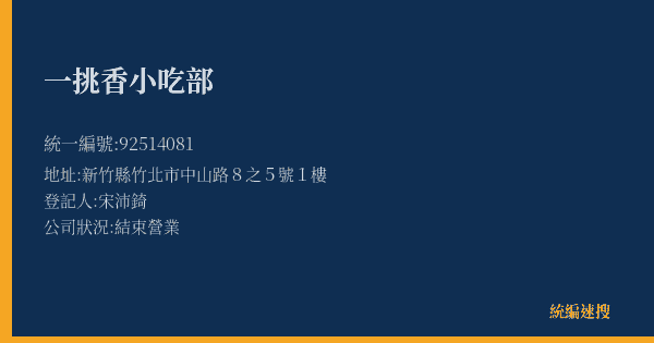 一挑香小吃部的照片-統編 92514081(新竹縣) 公司登記資料與營業項目詳細圖表