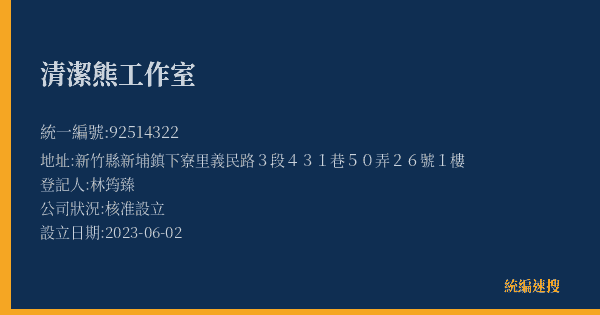 清潔熊工作室的照片-統編 92514322(新竹縣) 公司登記資料與營業項目詳細圖表