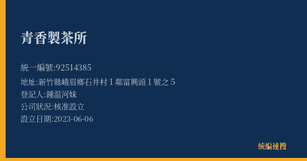 青香製茶所的照片-統編 92514385(新竹縣) 公司登記資料與營業項目詳細圖表