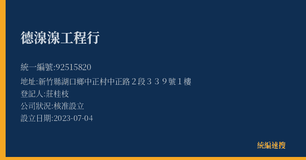 德湶湶工程行的照片-統編 92515820(新竹縣) 公司登記資料與營業項目詳細圖表
