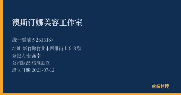 澳斯汀娜美容工作室的照片-統編 92516187(新竹縣) 公司登記資料與營業項目詳細圖表